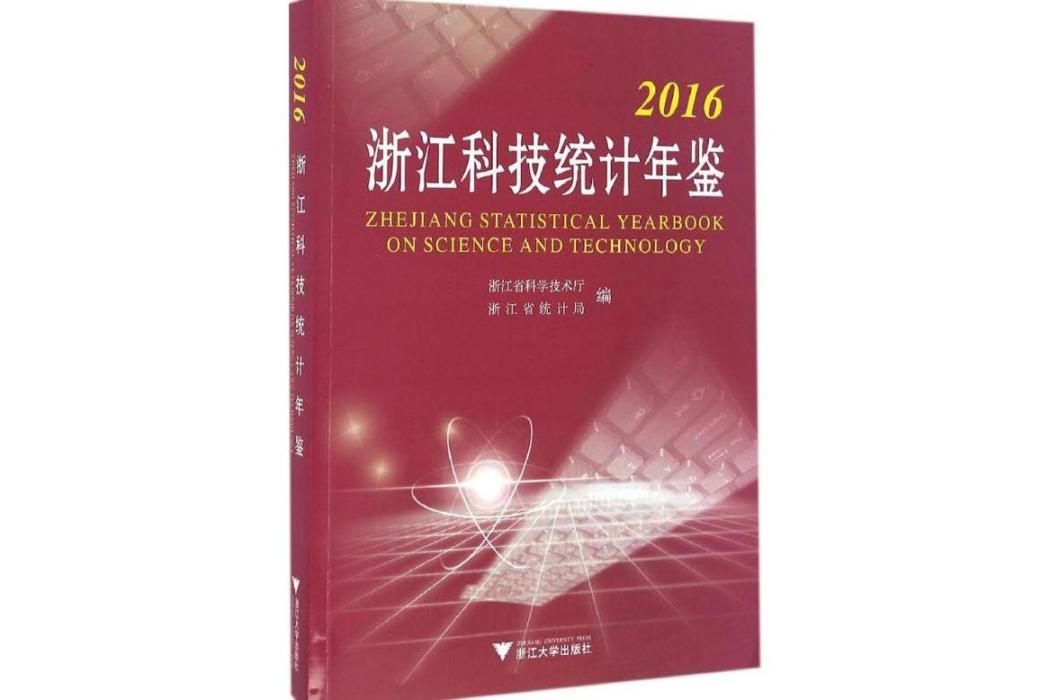 2016浙江科技統計年鑑