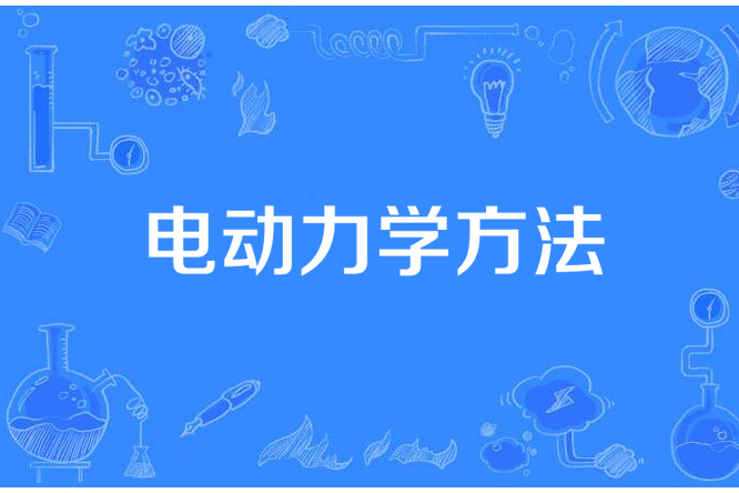 電動力學方法