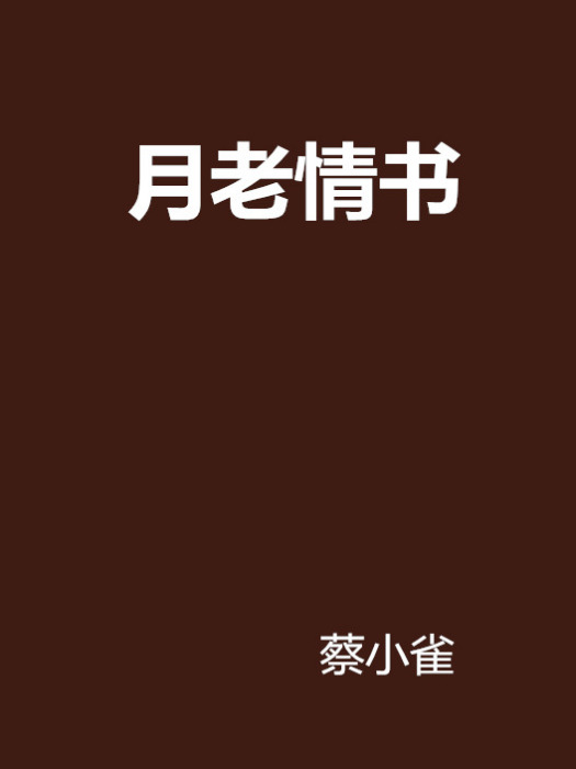 月老情書