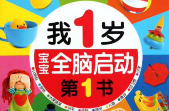 我1歲/寶寶全腦啟動第1書(我1歲)