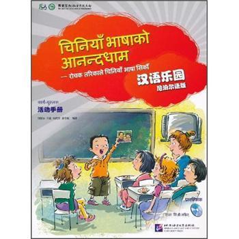 漢語樂園·活動手冊：尼泊爾語版