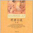 大學文科基本用書·文學：明清小說