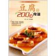 家常食材的N種食譜叢書：豆腐的200道食