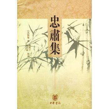 忠肅集(2002年由中華書局出版的圖書)