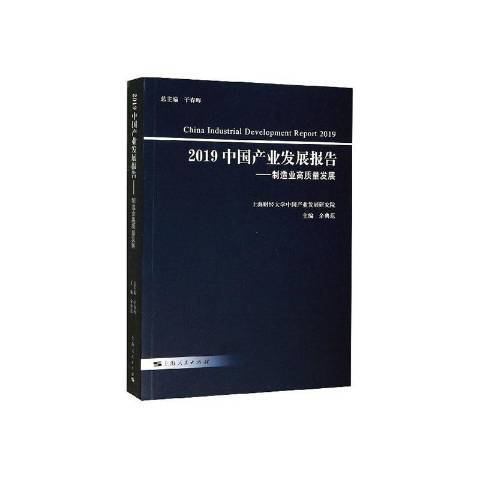 2019中國產業發展報告：製造業高質量發展