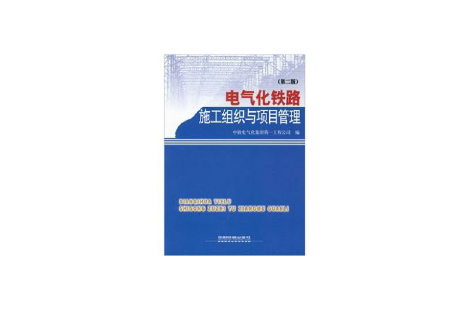 電氣化鐵路施工組織與項目管理