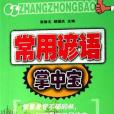 常用諺語掌中寶(2006年吉林教育出版的圖書)