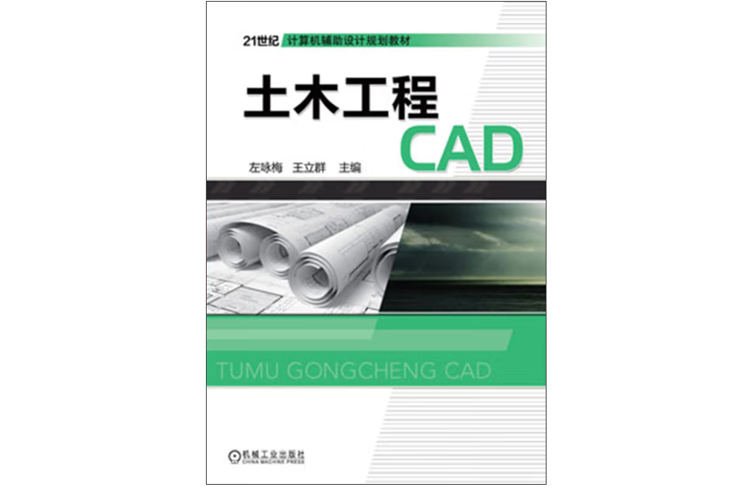 土木工程CAD(2023年機械工業出版社出版的圖書)