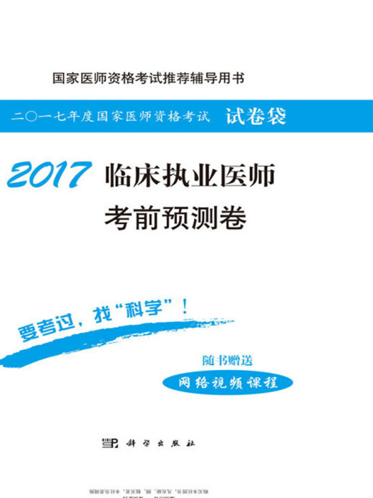 2017臨床執業醫師考前預測卷