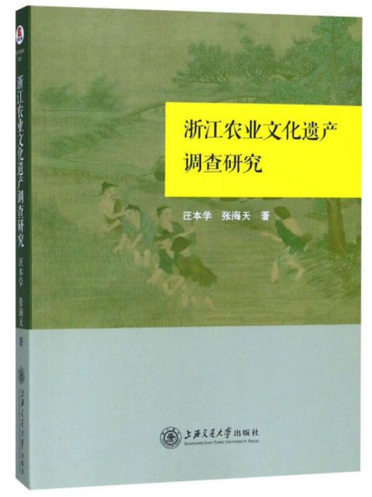 浙江農業文化遺產調查研究