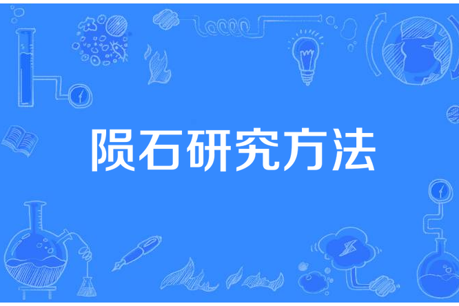 隕石研究方法