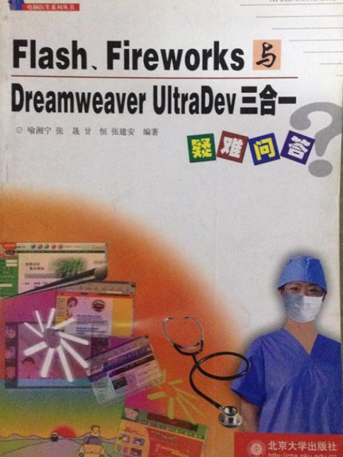 Flash Fireworks與Dreamweaver UltraDev三合一疑難問答