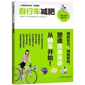 腳踏車減肥－快樂生活教科書