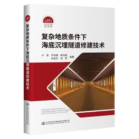 複雜地質條件下海底沉埋隧道修建技術