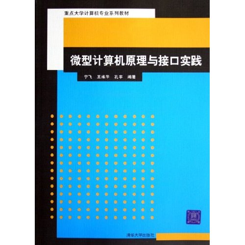 重點大學計算機專業系列教材：微型計算機原理與接口實踐