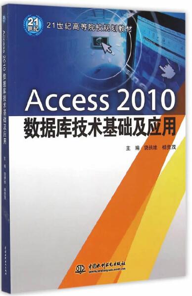 Access 2010資料庫技術基礎及套用