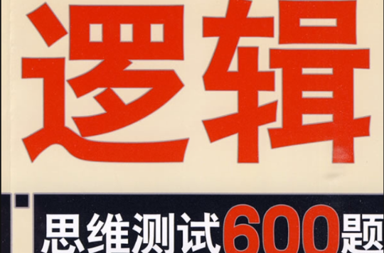 邏輯思維測試600題