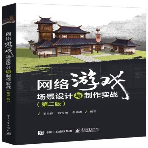 網路遊戲場景設計與製作實戰第2版