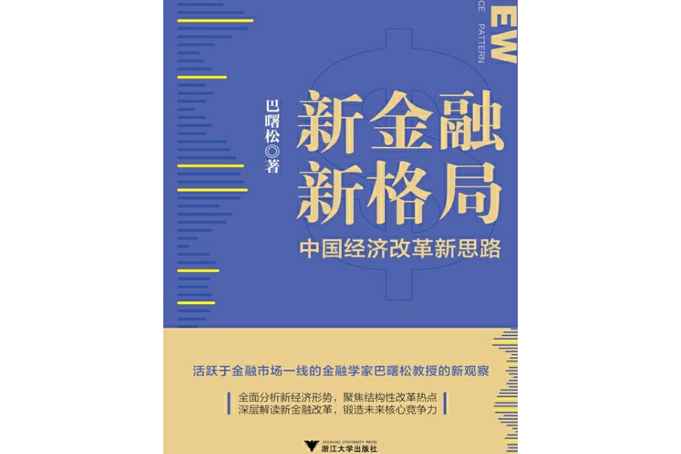 新金融，新格局：中國經濟改革新思路