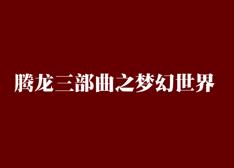 騰龍三部曲之夢幻世界