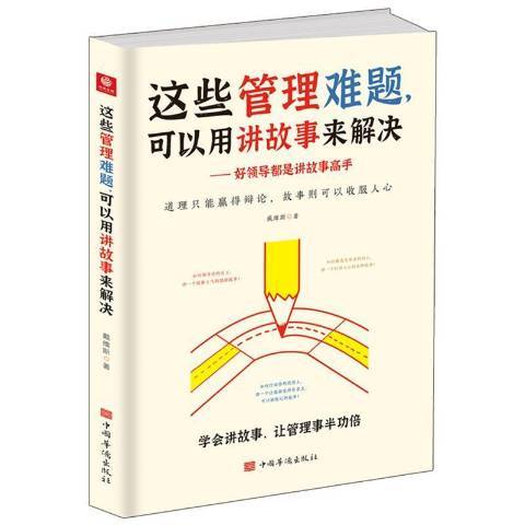 這些管理難題，可以用講故事來解決：都是講故事高手