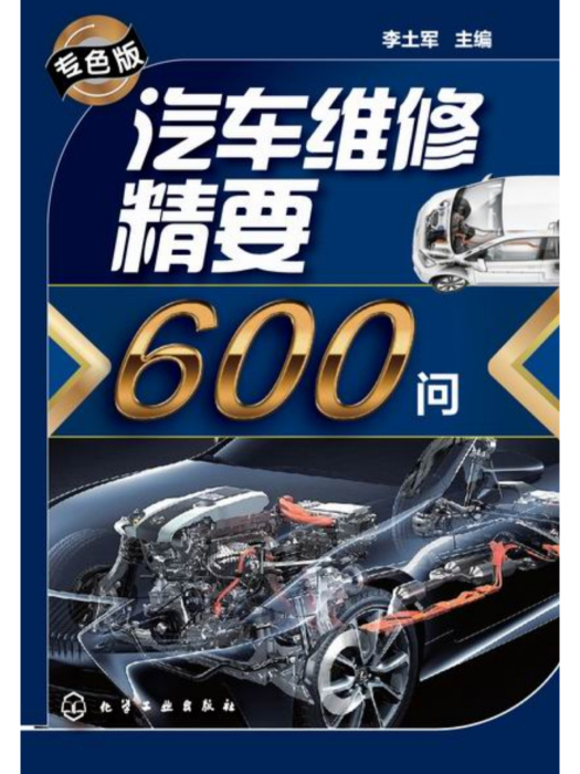 汽車維修精要600問