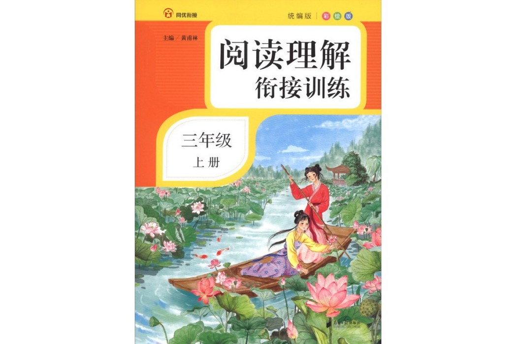 閱讀理解銜接訓練·三年級·上冊·彩繪注音