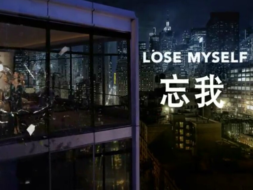 Lose Myself忘我