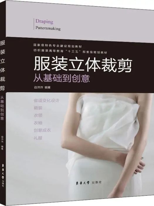 服裝立體裁剪(2020年東華大學出版社出版的圖書)