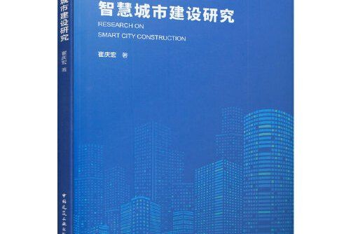 智慧城市建設研究(2019年中國建築工業出版社出版的圖書)