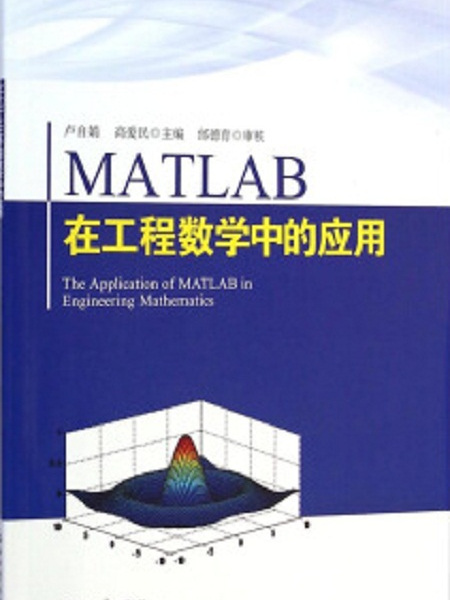 MATLAB在工程數學中的套用