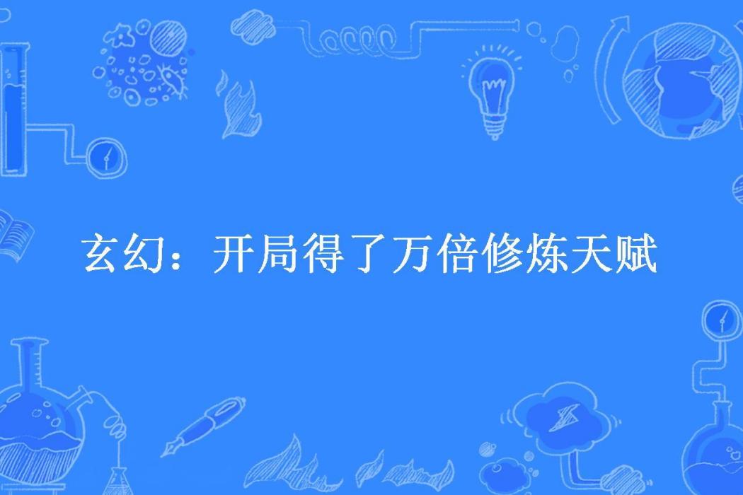 玄幻：開局得了萬倍修煉天賦