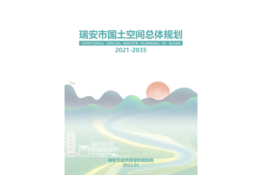 瑞安市國土空間總體規劃（2021—2035年）