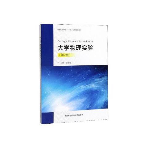 大學物理實驗(2020年中國科學技術大學出版社出版的圖書)