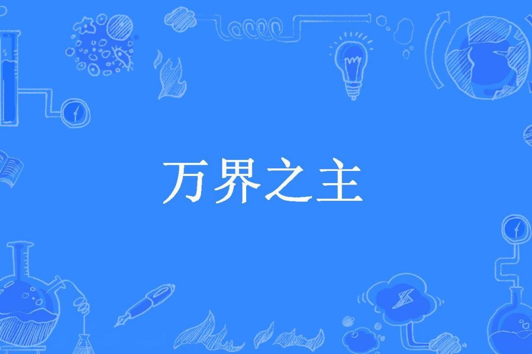 萬界之主(叫我笨蛋所著小說)