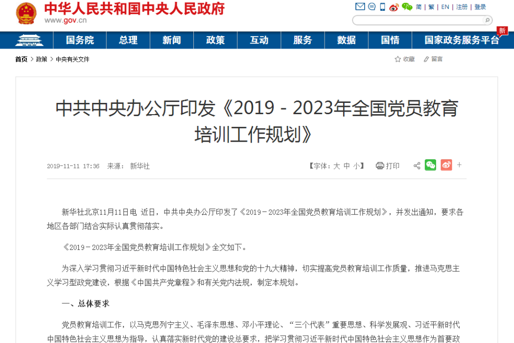 2019-2023年全國黨員教育培訓工作規劃(2019年11月中共中央辦公廳發布的實施檔案)