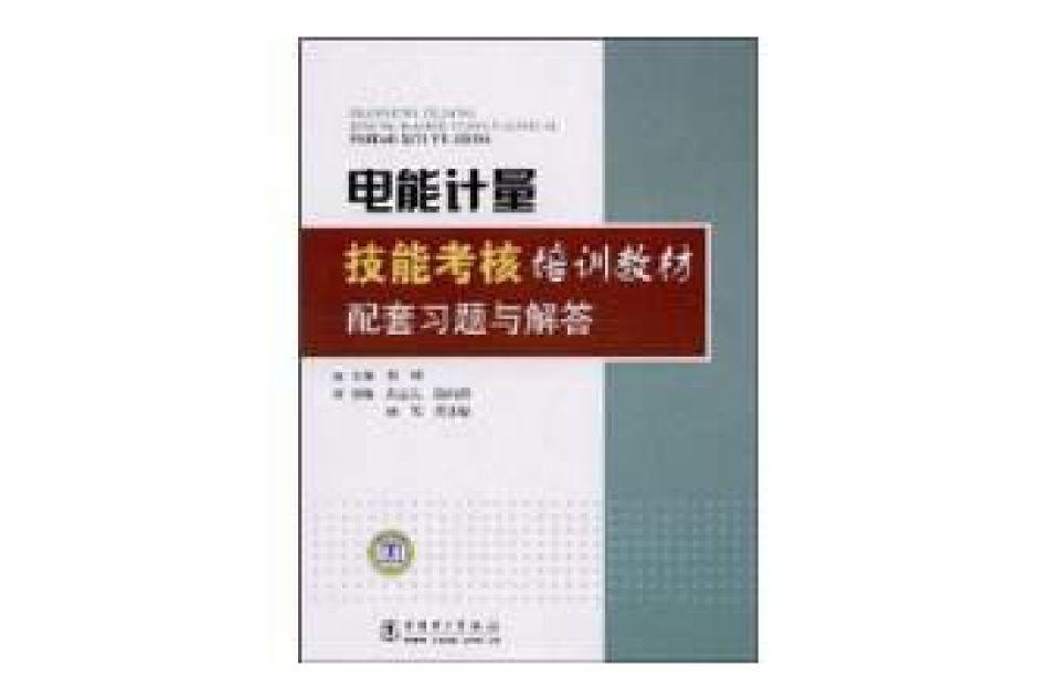 電能計量技能考核培訓教材配套習題與解答