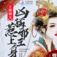 王牌嫡女：兇猛邪王，惹上身