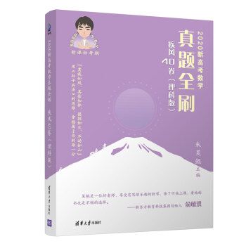 2020新高考數學真題全刷：疾風40卷（理科版）