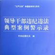 領導幹部違紀違法典型案例警示錄