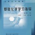 基礎化學學習指導(化學工業出版社2007年版圖書)