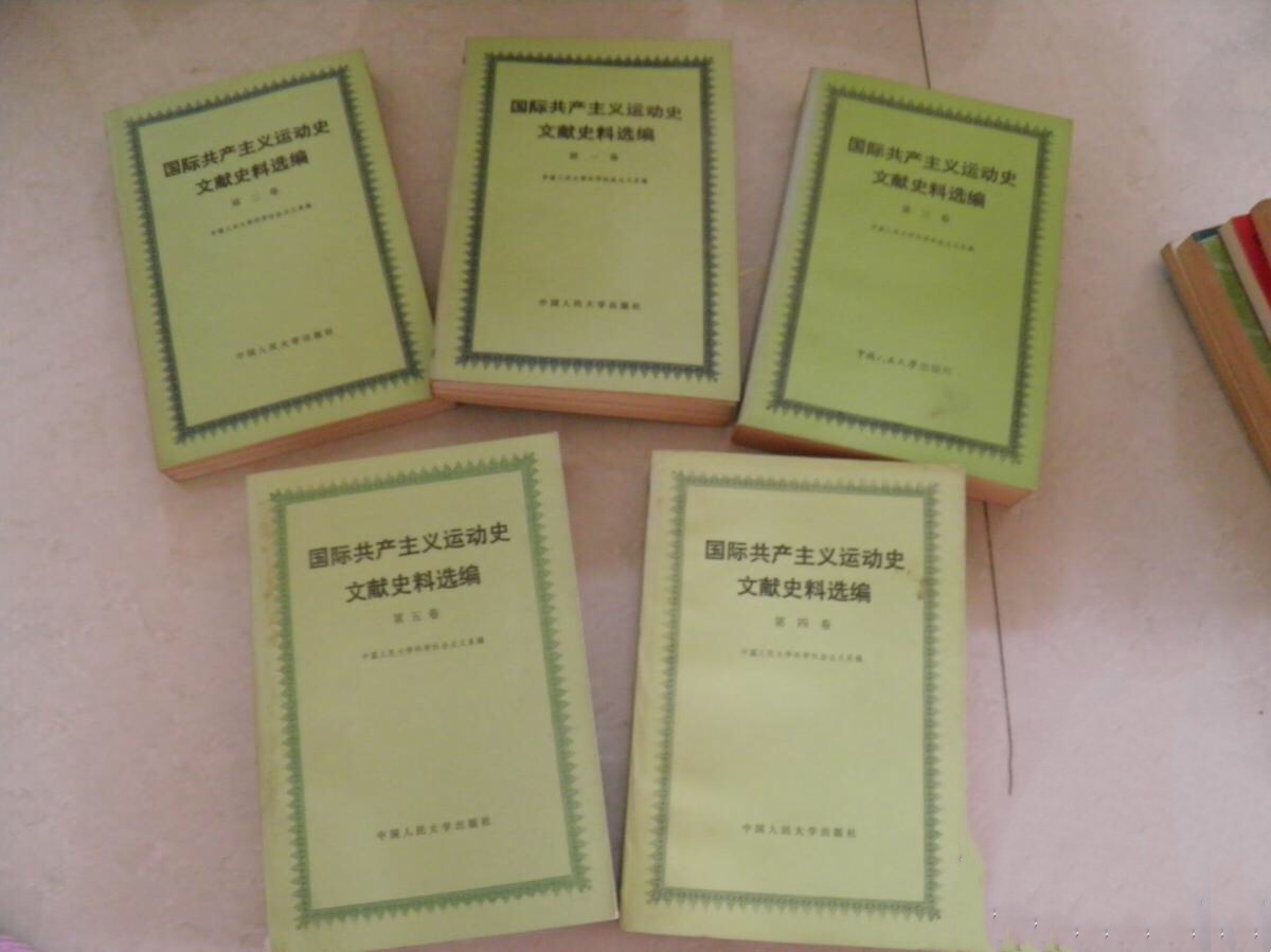 國際共產主義運動史文獻史料選編