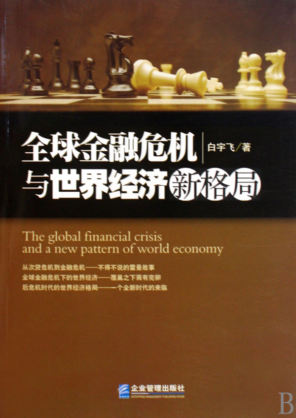 全球金融危機與世界經濟新格局