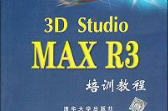 3D Studio MAX R3培訓教程