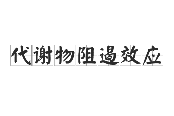 代謝物阻遏效應