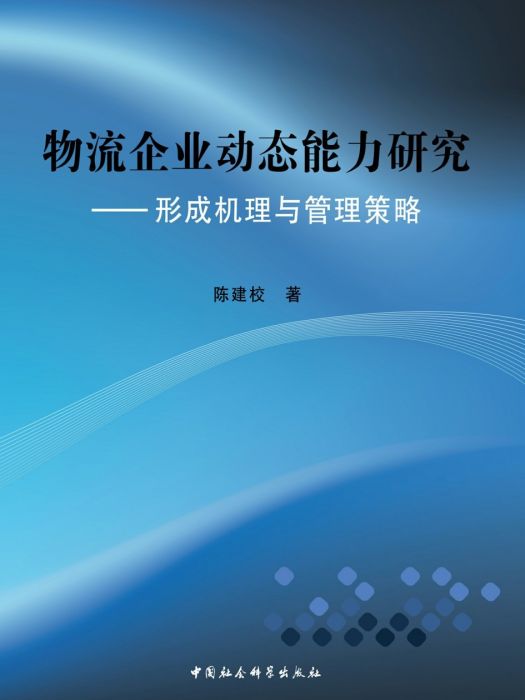 物流企業動態能力研究：形成機理與管理策略