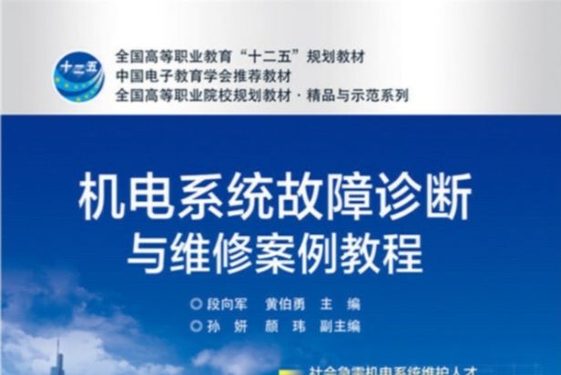 機電系統故障診斷與維修案例教程