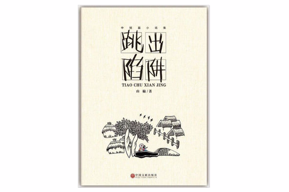 跳出陷阱(山榆創作的網路小說)