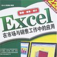 Excel在市場與銷售工作中的套用