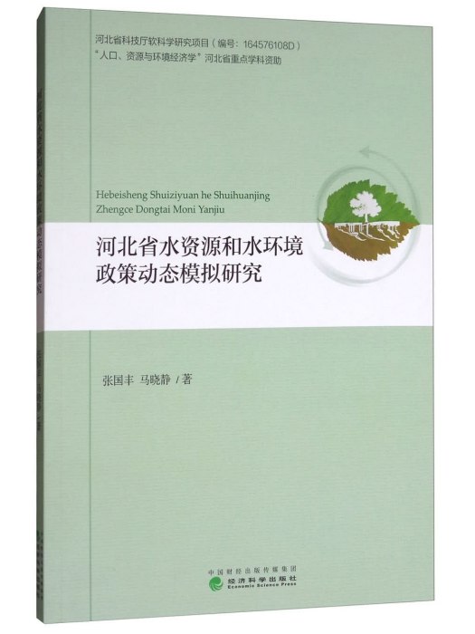 河北省水資源和水環境政策動態模擬研究